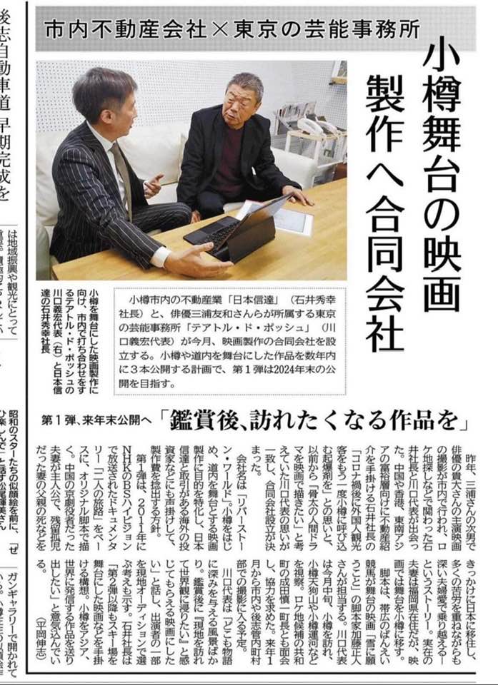 【メディア】映画制作会社設立について北海道新聞に掲載されました